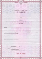 Свидетельство о смерти